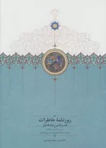 کتاب روزنامه خاطرات جلد3 ناصر الدین شاه از رجب1284 تا صفر1287 | ایده بوک