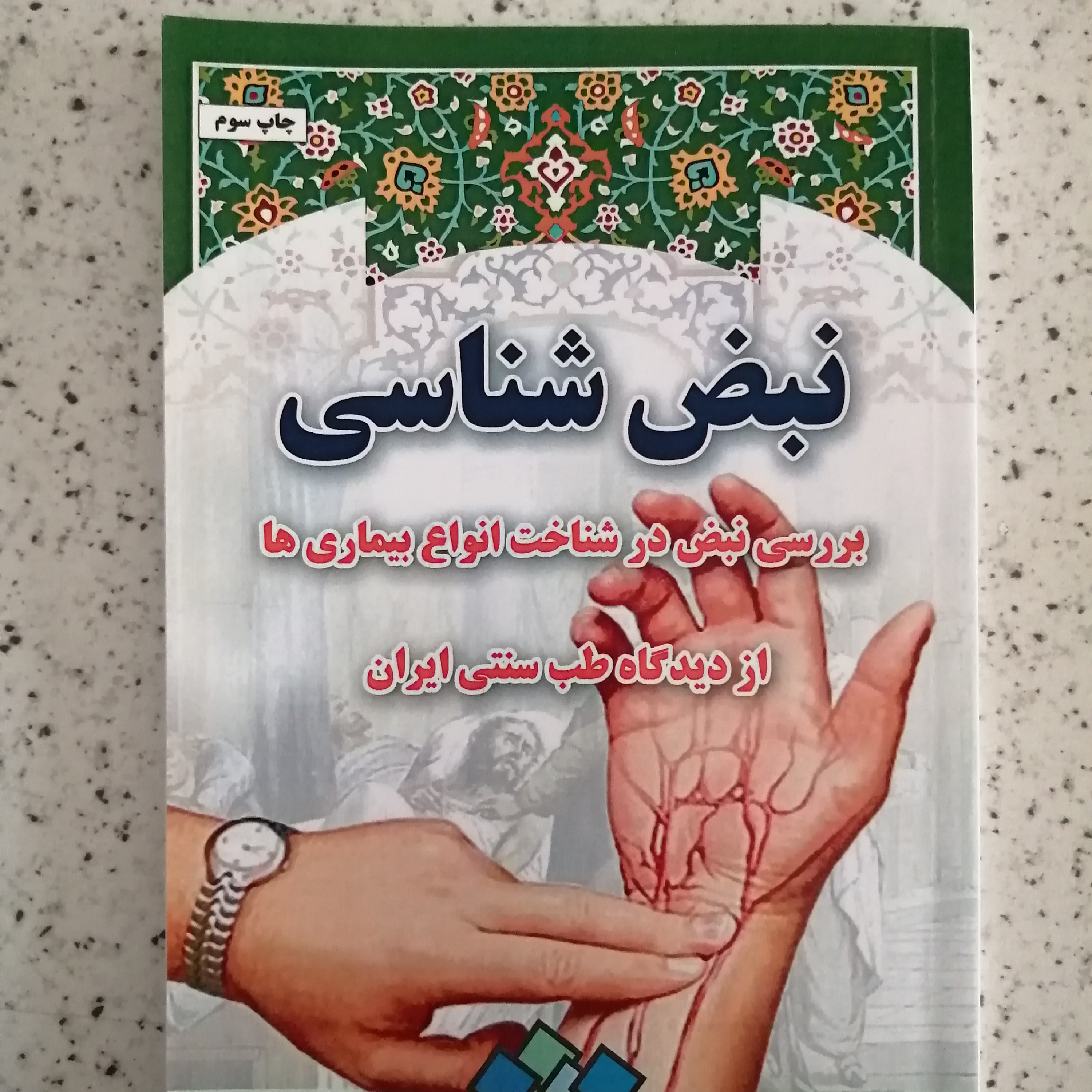 کتاب تشخیص بیماری از طریق نبض شناسی در طب سنتی اثر اساتید طب سنتی