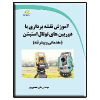 کتاب آموزش نقشه برداری با دوربین های توتال استیشن مقدماتی و پیشرفته اثر علی حمدی پور نشر دیباگران تهران