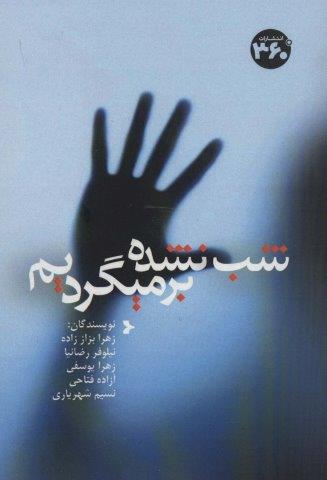 شب نشده برمیگردیم