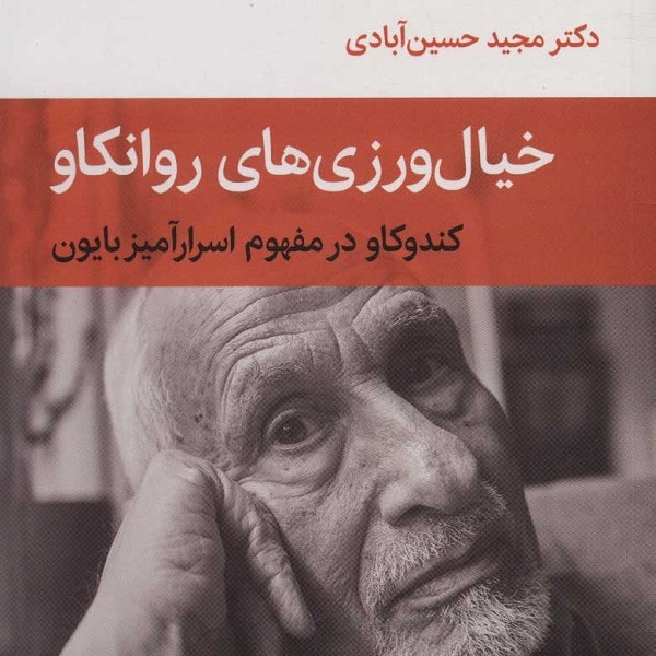 خیال ورزی های روانکاو:کندوکاو در مفهوم اسرارآمیز بایون (دفترهای روانکاوی 9)
