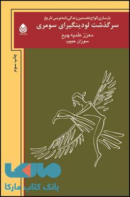سرگذشت لودینگیرای سومری نشر قطره