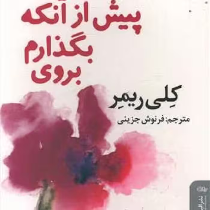 پیش از آنکه بگذارم بروی
