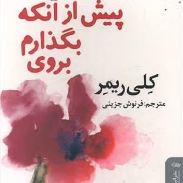 پیش از آنکه بگذارم بروی