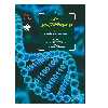 کتاب مقدمه ای بر بیوانفورماتیک کاربردی اثر پاول‌ام.‬ سلتسر و آر.ج. مارهوفر و اولیور کخ انتشارات پادینا