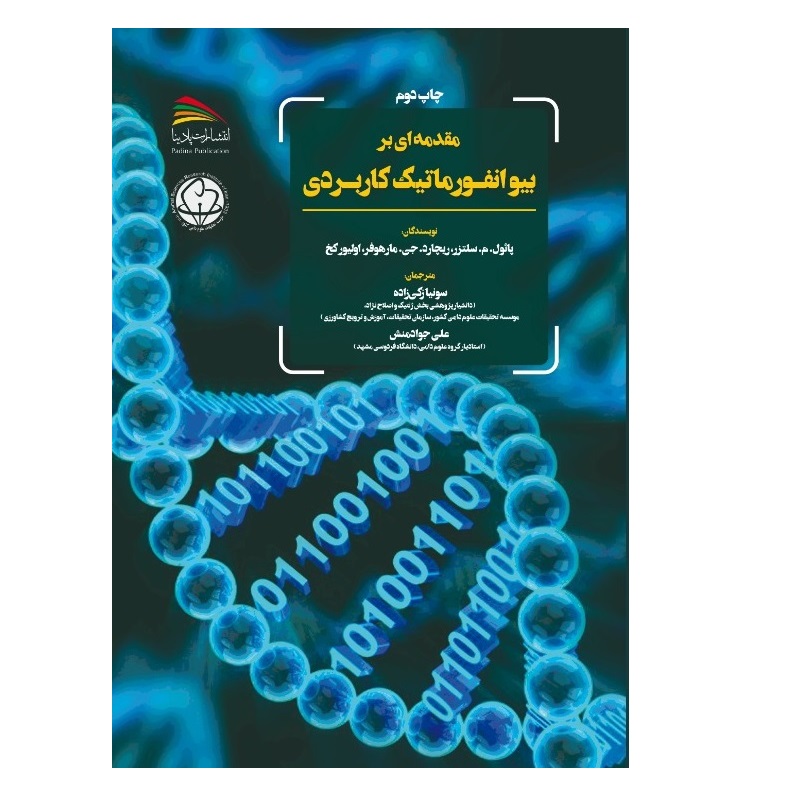 کتاب مقدمه ای بر بیوانفورماتیک کاربردی اثر پاول‌ام.‬ سلتسر و آر.ج. مارهوفر و اولیور کخ انتشارات پادینا