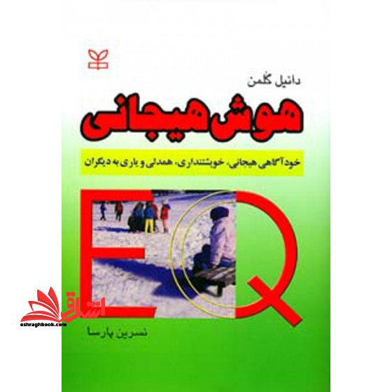 هوش هیجانی (خودآگاهی هیجانی، خویشتنداری، همدلی و یاری به دیگران) - فروشگاه کتاب اشراق