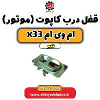 قفل درب کاپوت(موتور) ام وی ام x33 قدیم