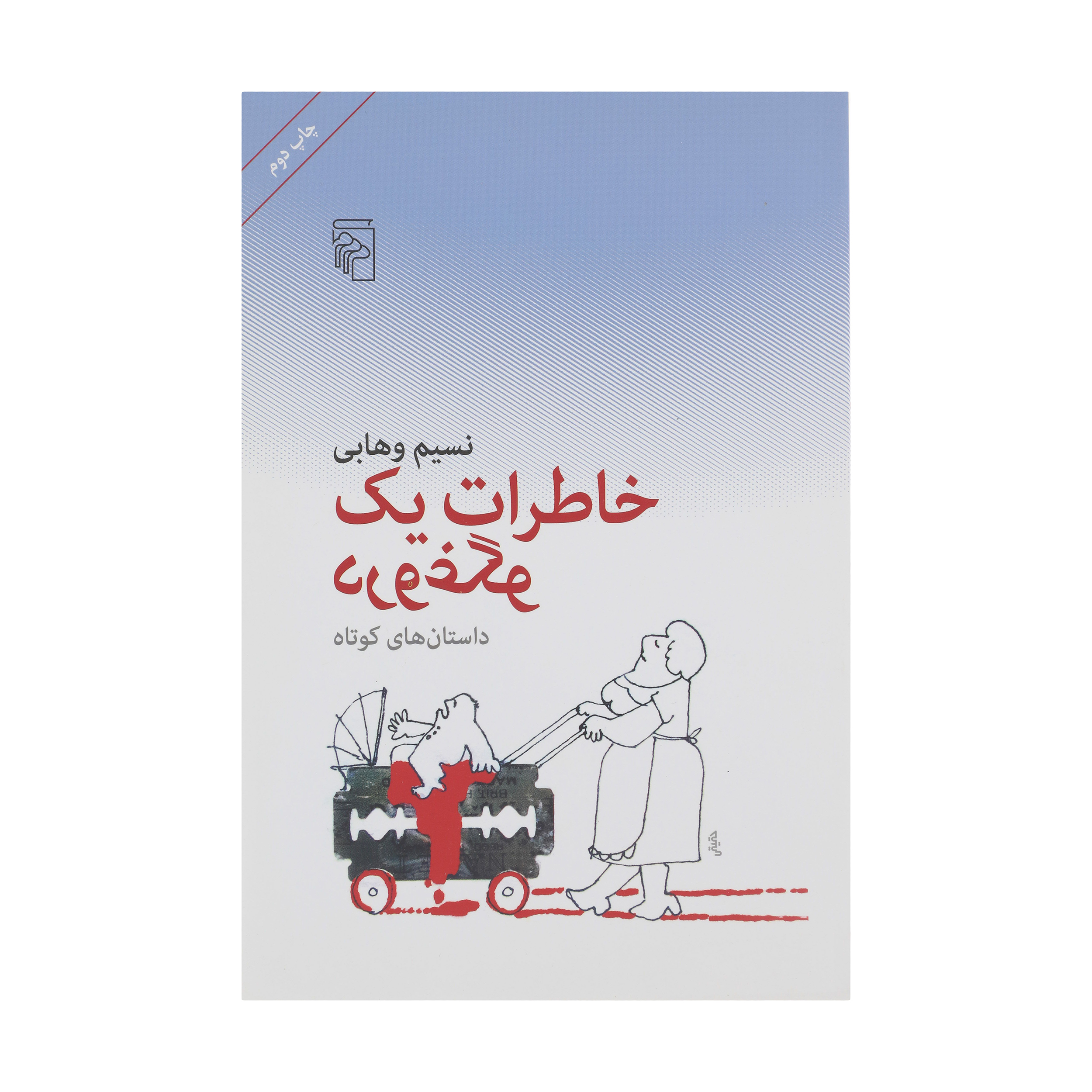 کتاب خاطرات یک دروغگو اثر نسیم وهابی نشر مرکز