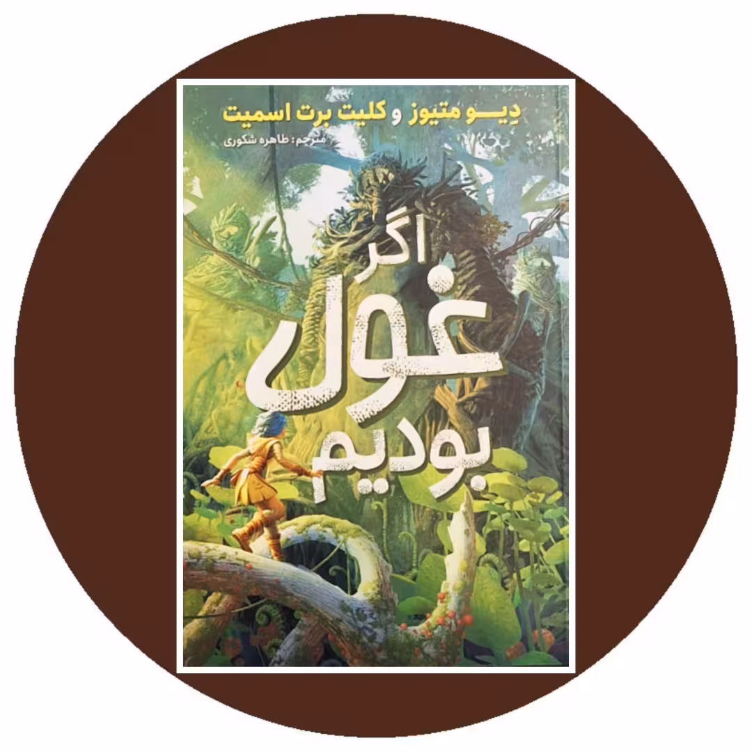 کتاب اگر غول بودیم - خرید با تخفیف چهل درصد از کتاب دایره قهوه ای