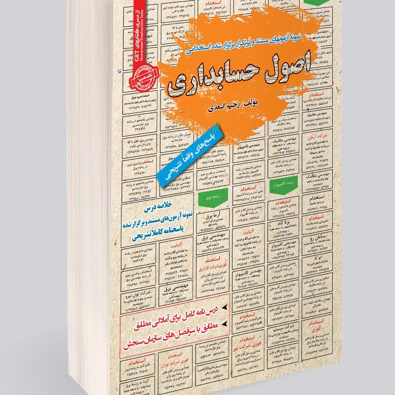 نمونه آزمونهای مستند و پرتکرار برگزار شده استخدامی اصول حسابداری