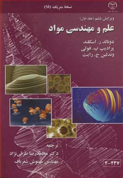 علم و مهندسی مواد (اسکلند ، طرقی نژاد) - کتابفروشی کوچه کتاب