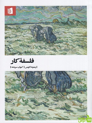 خرید کتاب فلسفه کار ریموند گویس بیدگل | تخفیف ویژه سیب ترش