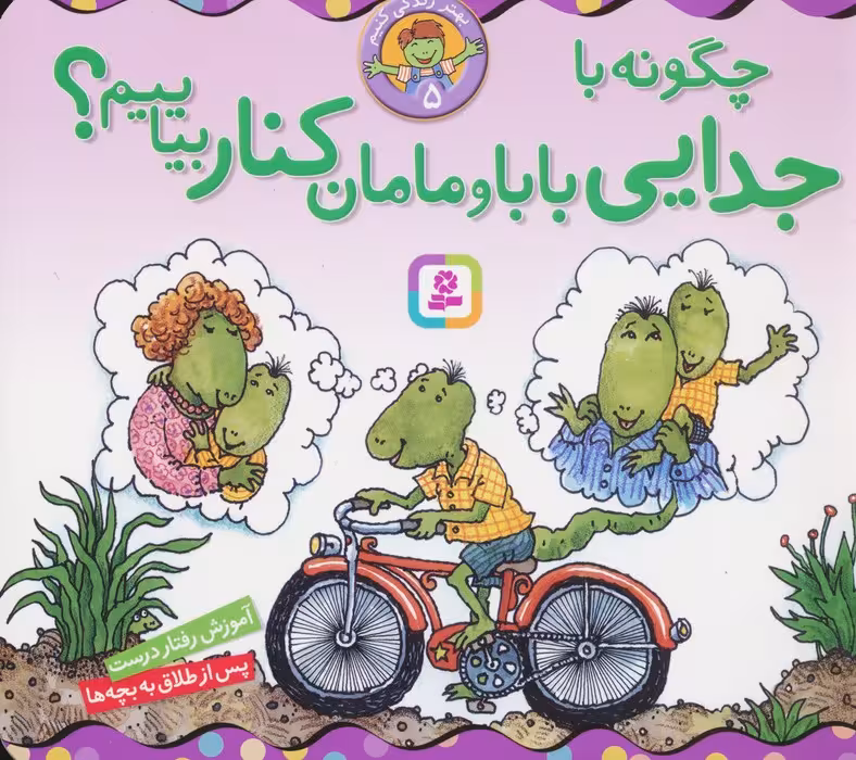 بهتر زندگی کنیم 5 (چگونه با جدایی بابا و مامان کنار بیاییم؟)،(16*16) - ناشربوک | خرید آنلاین کتاب