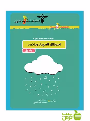 برگی از نهال مینی المپیاد آموزش المپیاد ریاضی1 خوشخوان - سیب ترش - SibTorsh حسن باطنی
