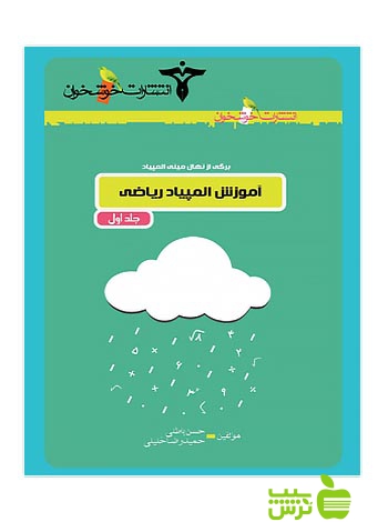 برگی از نهال مینی المپیاد آموزش المپیاد ریاضی1 خوشخوان - سیب ترش - SibTorsh حسن باطنی