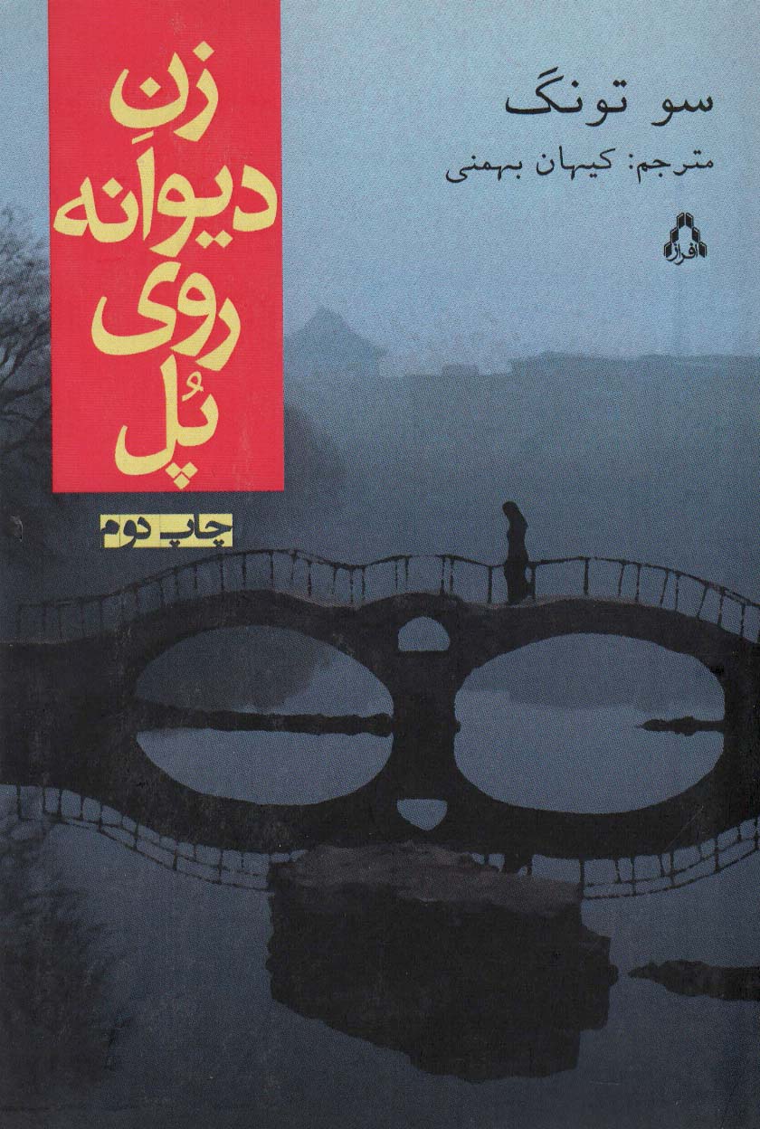 زن دیوانه روی پل - ناشربوک | خرید آنلاین کتاب