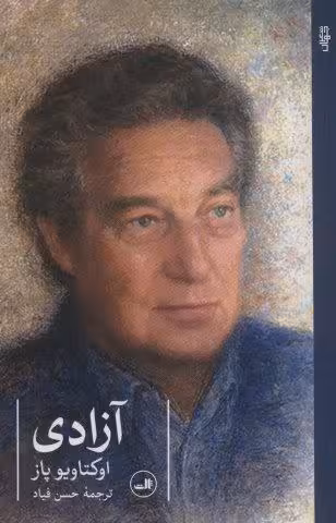 آزادی (گزیده اشعار اکتاویو پاز)