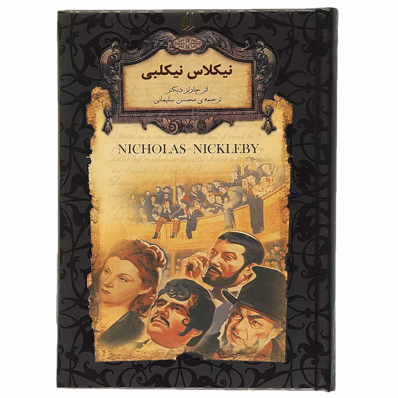 کتاب رمان‌ های جاویدان نیکلاس‌ نیکلبی اثر چارلز دیکنز