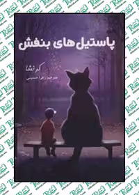 پاستیل های بنفش نوشته کاترین اپلگیت