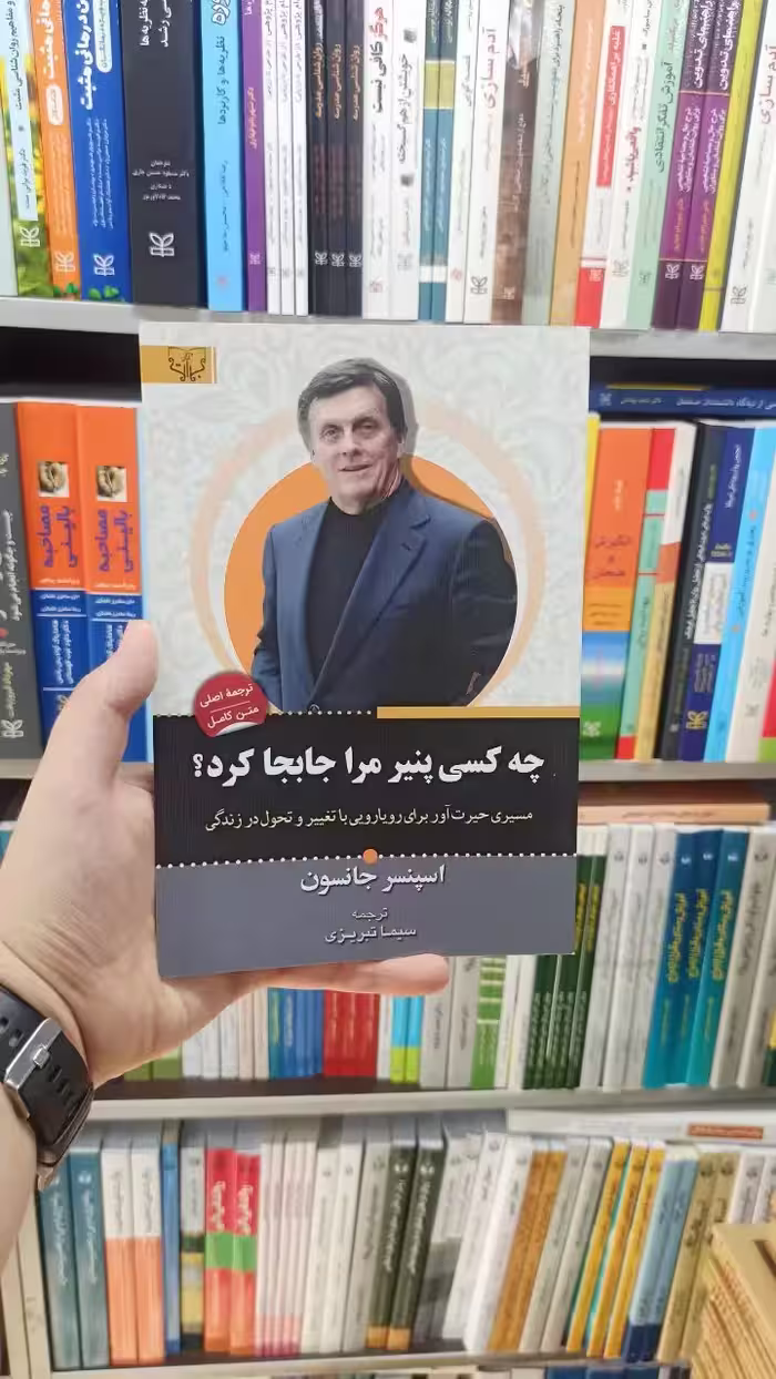 چه کسی پنیر مرا جابجا کرد اسپنسر جانسون - بانک کتاب ماندگار-قیمت-خرید-کتاب-کمک-درسی-کنکور-دانشگاهی