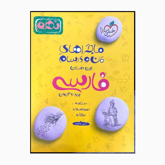 کتاب ماجراهای من و درسام فارسی 9 ام شب امتحان درسنامه نمونه سوال و امتحان اثر آرش کاکاوند انتشارات خیلی سبز 