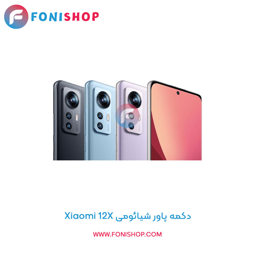 دکمه پاور شیائومی Xiaomi 12X