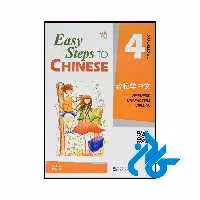 خرید و قیمت کتاب Easy Steps to Chinese 4 از فروشگاه کادن