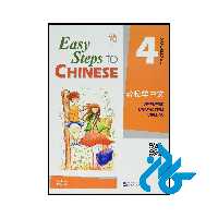 خرید و قیمت کتاب Easy Steps to Chinese 4 از فروشگاه کادن