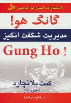 گانگ هو! (مدیریت شگفت انگیز) - کتابفروشی کوچه کتاب