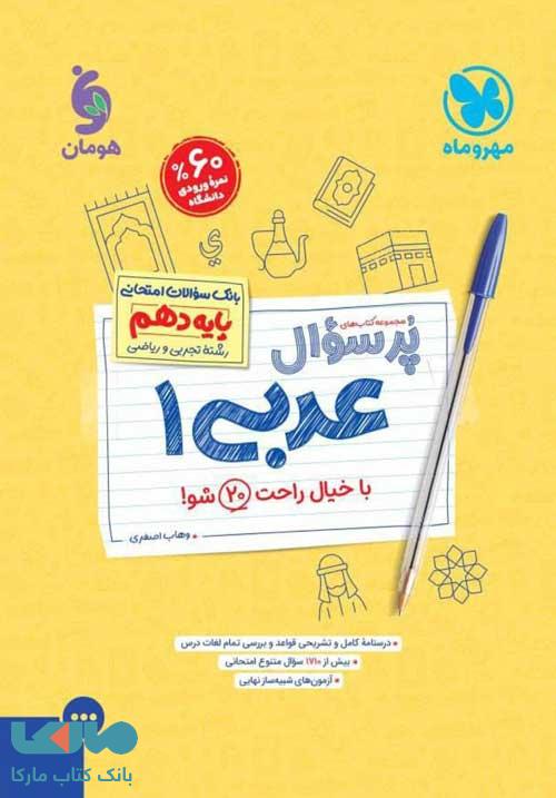 پرسوال عربی دهم مهروماه
