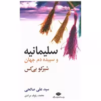 کتاب سلیمانیه و سپیده‌دم جهان اثر شیرکو بی کس