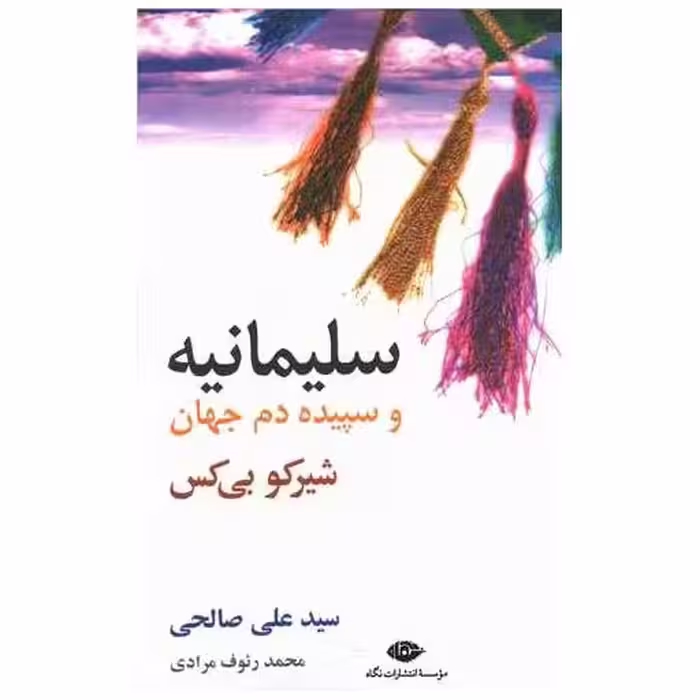 کتاب سلیمانیه و سپیده‌دم جهان اثر شیرکو بی کس