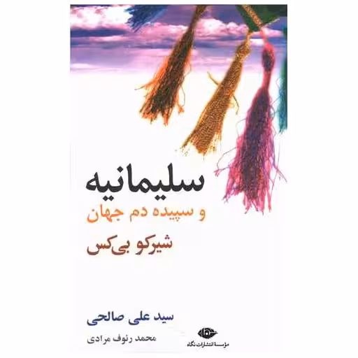 کتاب سلیمانیه و سپیده‌دم جهان اثر شیرکو بی کس