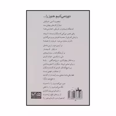 کتاب دوره می کنیم هنوز را... اثر سارا هاشمی نشر شادان