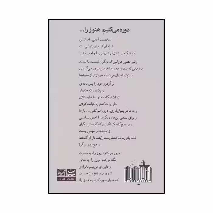 کتاب دوره می کنیم هنوز را... اثر سارا هاشمی نشر شادان