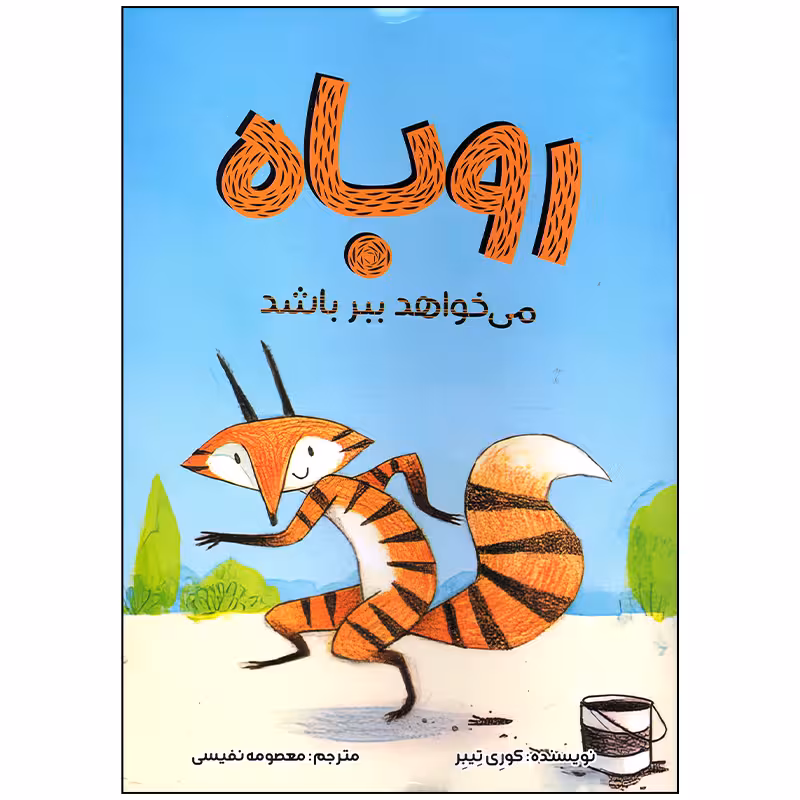 کتاب روباه می خواهد ببر باشد اثر کوری تیبر انتشارات سیمای شرق