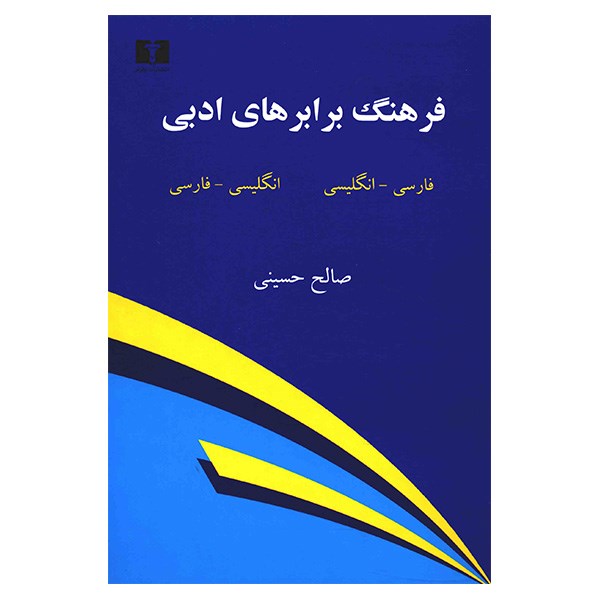 کتاب فرهنگ برابرهای ادبی اثر صالح حسینی