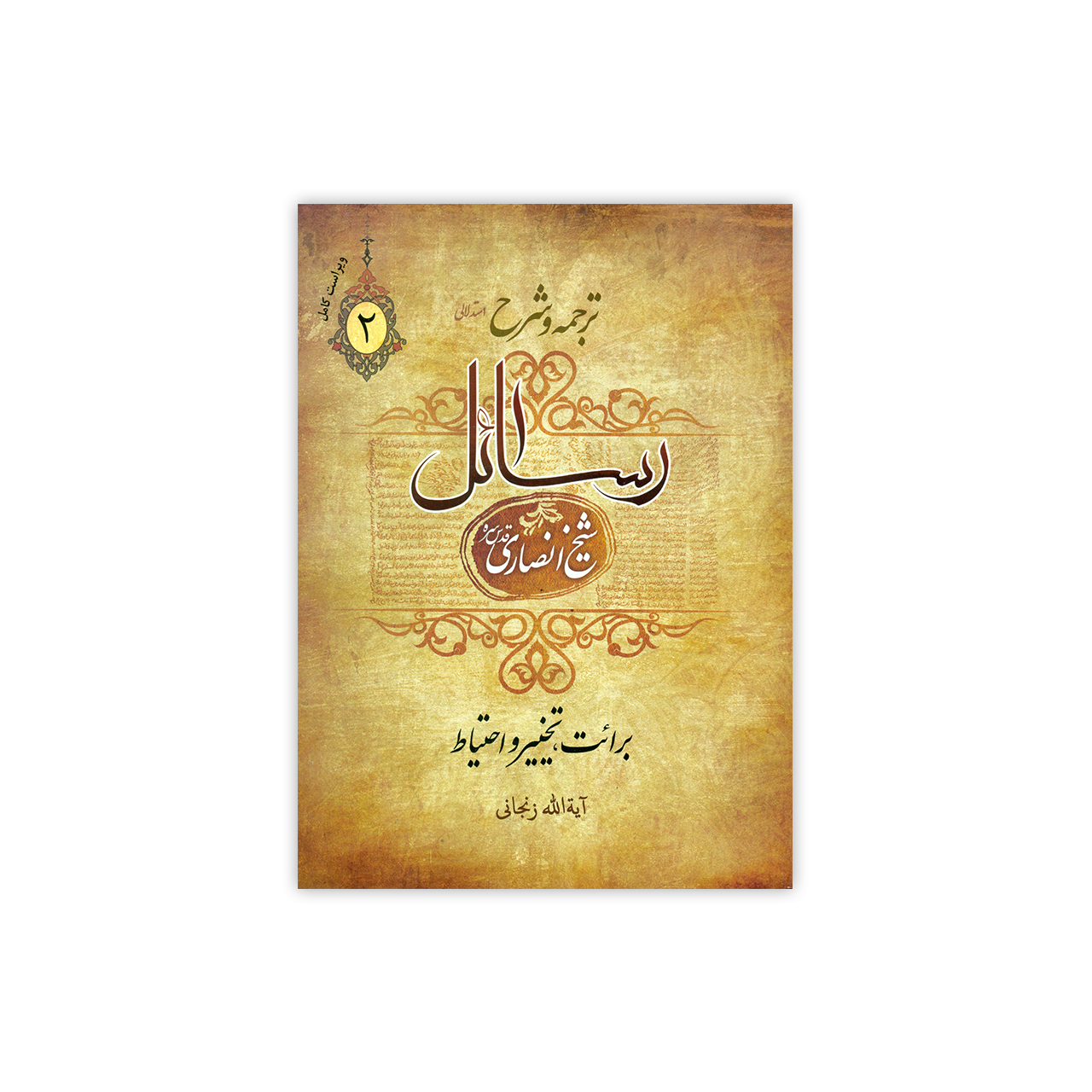 کتاب ترجمه و شرح رسائل اثر شیخ انصاری انتشارات دارالعلم جلد 2