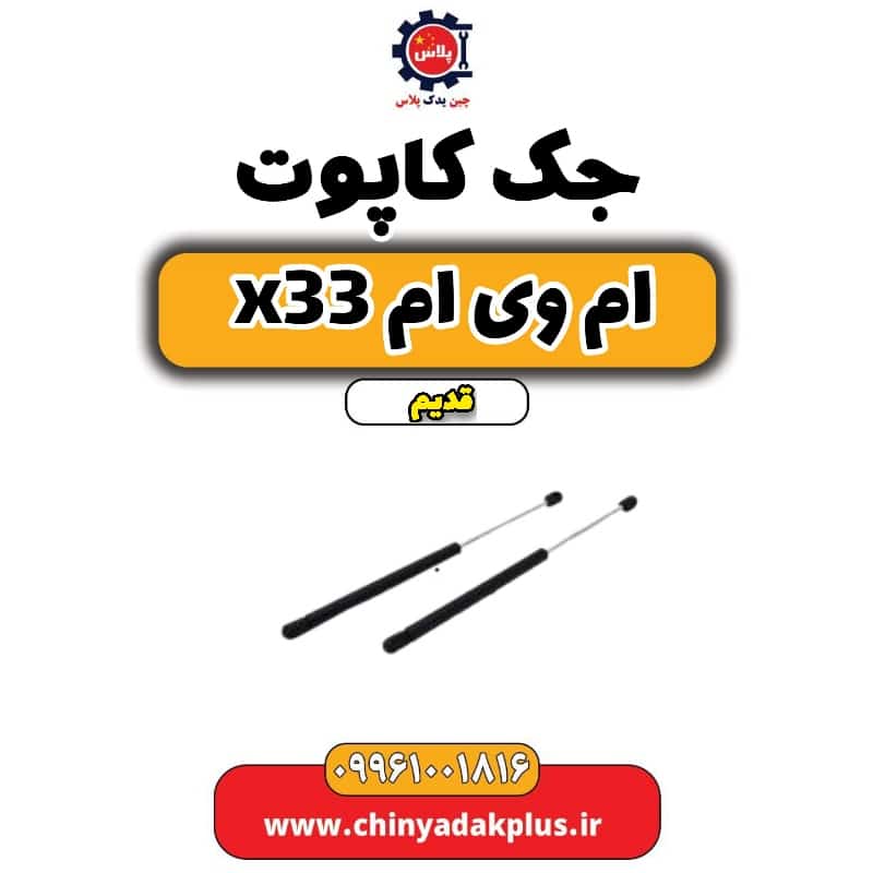 جک کاپوت ام وی ام x33 قدیم