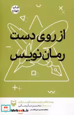 قیمت و خرید کتاب از روی دست رمان نویس اثر ویلیام فاکنر و دیگران | ایده بوک