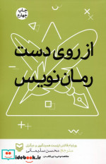 قیمت و خرید کتاب از روی دست رمان نویس اثر ویلیام فاکنر و دیگران | ایده بوک