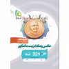 کتاب زیست شناسی جامع کنکور تجربی جلد 1 سری میکرو طبقه بندی برای کنکور 1402 اثر جمعی از نویسندگان انتشارات بین المللی گاج