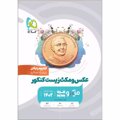 کتاب زیست شناسی جامع کنکور تجربی جلد 1 سری میکرو طبقه بندی برای کنکور 1402 اثر جمعی از نویسندگان انتشارات بین المللی گاج