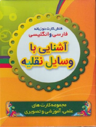 فلش کارت آشنایی با وسایل نقلیه