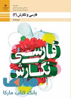 درسی فارسی و نگارش (3) دوازدهم فنی و حرفه ای و کاردانش