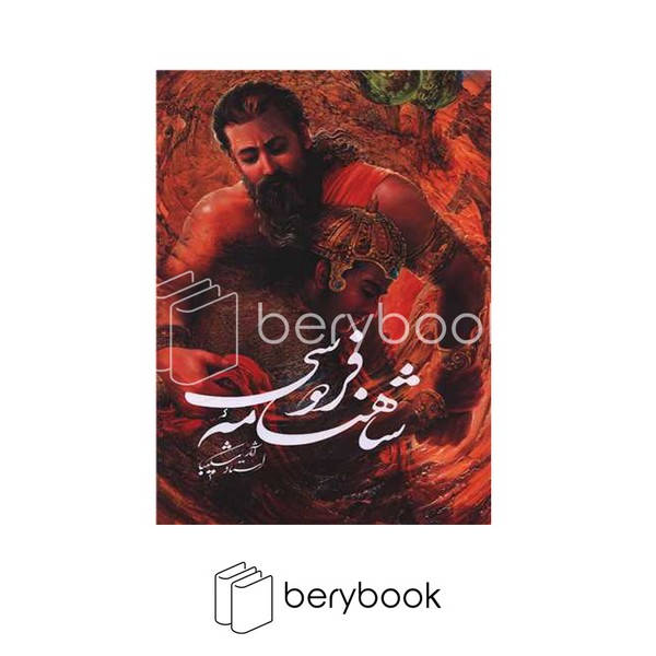 کتاب شاهنامه فردوسی / قابدار / گالینگور / نیمه رحلی / گویا
