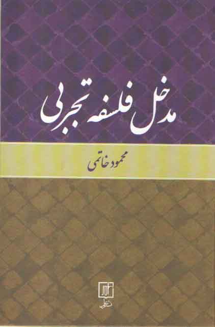 خرید کتاب مدخل فلسفه تجربی — کتابسرای طه