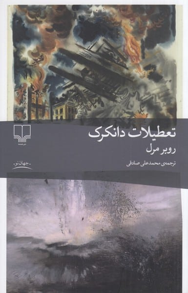 تعطیلات دانکرک - کتابفروشی کوچه کتاب