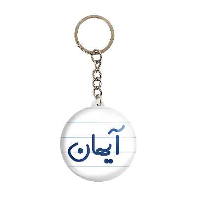 جاکلیدی خندالو مدل آیهان کد 6776